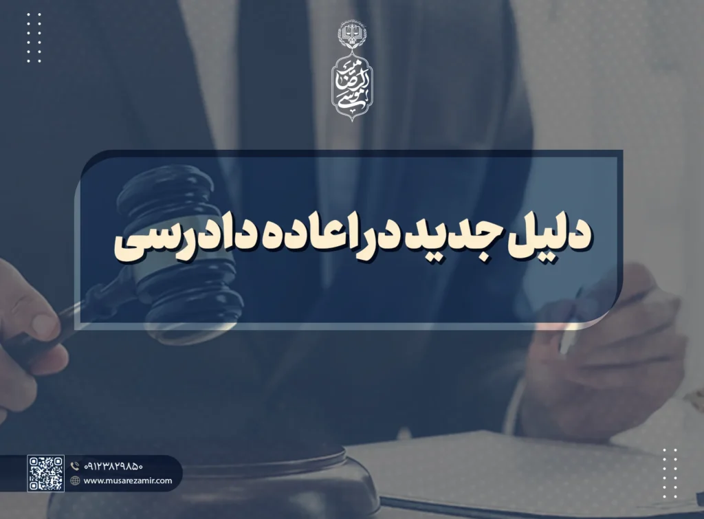 دلیل جدید در اعاده دادرسی