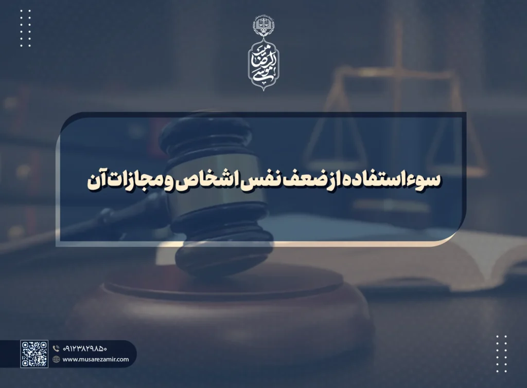 سوءاستفاده از ضعف نفس اشخاص و مجازات آن