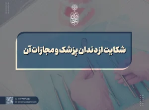 شکایت از دندان پزشک و مجازات آن