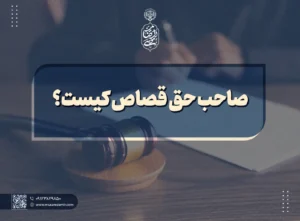 صاحب حق قصاص کیست؟
