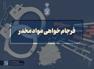 فرجام خواهی مواد مخدر