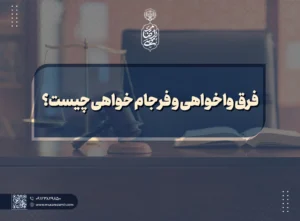 فرق واخواهی و فرجام خواهی چیست؟ copy