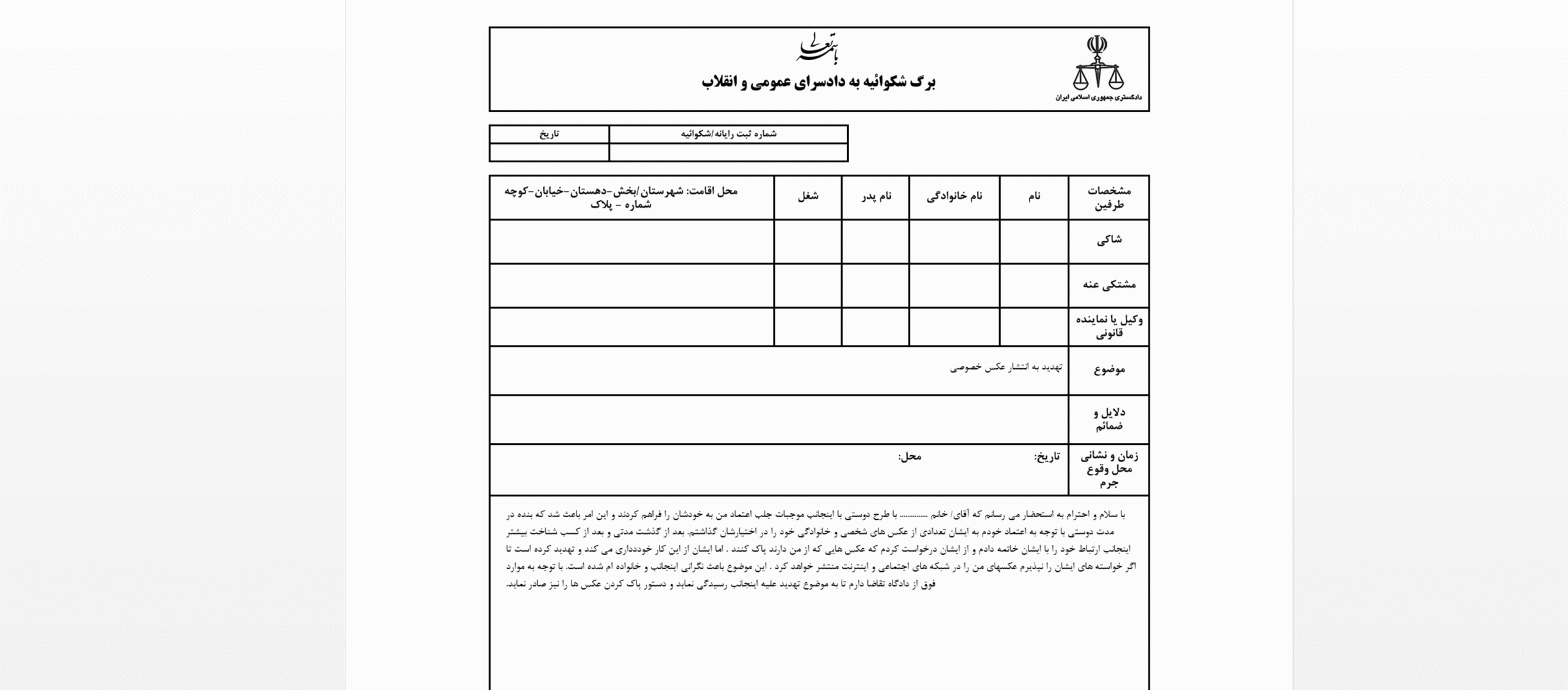 نمونه شکواییه انتشار عکس خصوصی