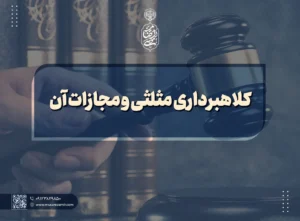 کلاهبرداری مثلثی و مجازات آن