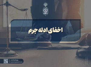 اخفای ادله جرم