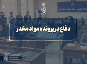 دفاع در پرونده مواد مخدر