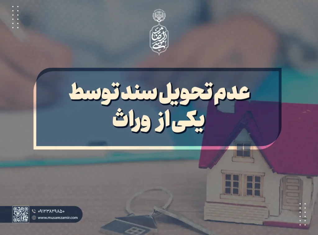 عدم تحویل سند توسط یکی از وارث