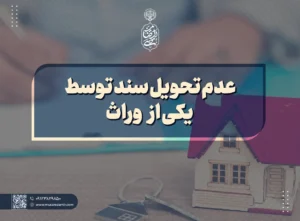 عدم تحویل سند توسط یکی از وارث