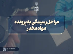 مراحل رسیدگی به پرونده مواد مخدر