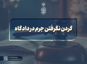 گردن نگرفتن جرم در دادگاه