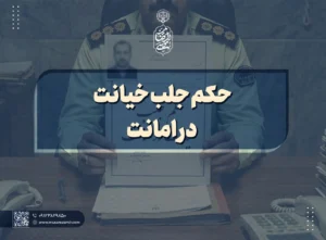 حکم جلب خیانت در امانت