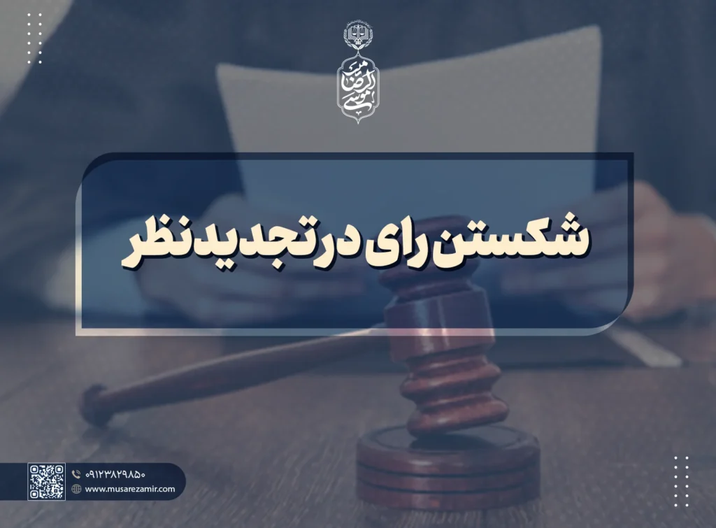 شکستن رای در تجدیدنظر