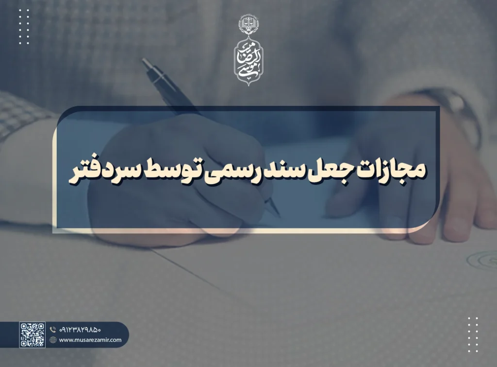 مجازات جعل سند رسمی توسط سردفتر