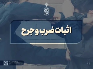 اثبات ضرب و جرح