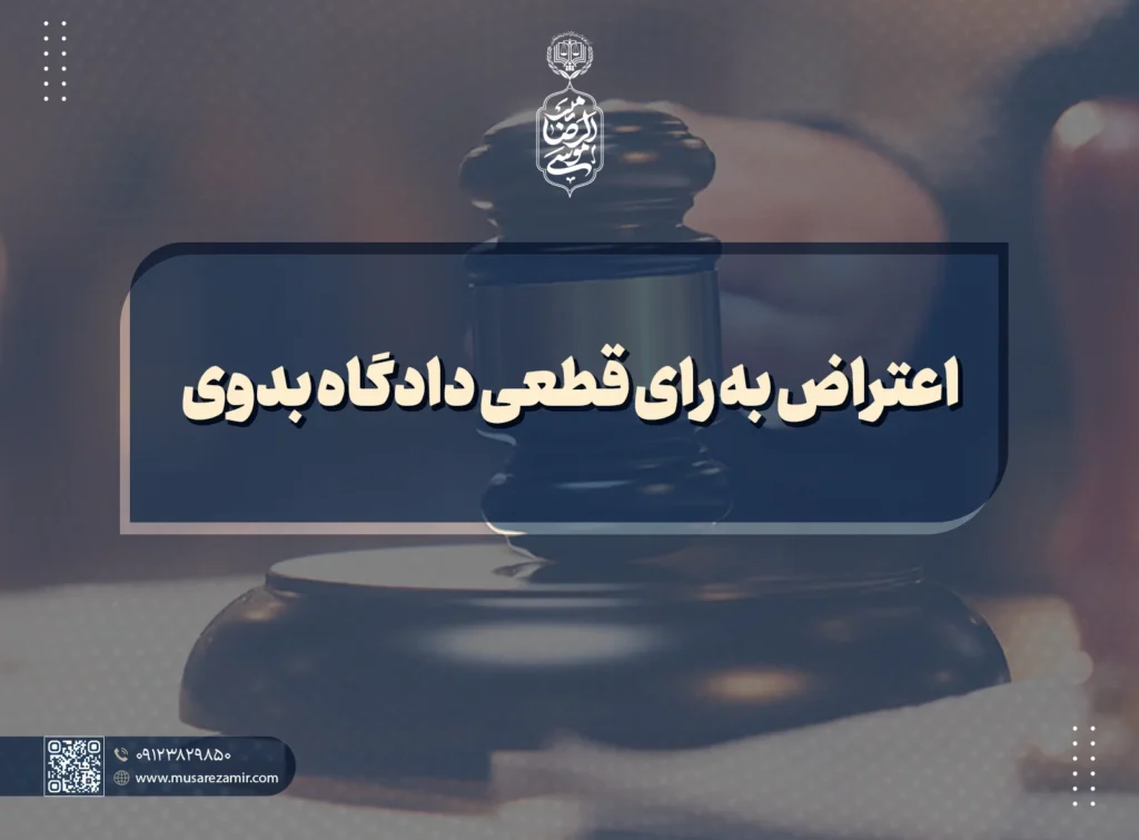 اعتراض به رای قطعی دادگاه بدوی