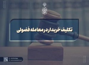 تکلیف خریدار در معامله فضولی
