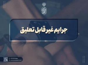 جرایم غیر قابل تعلیق