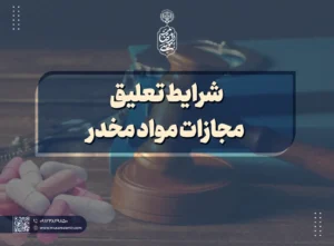 شرایط تعلیق مجازات مواد مخدر
