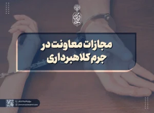 مجازات معاونت در جرم کلاهبرداری
