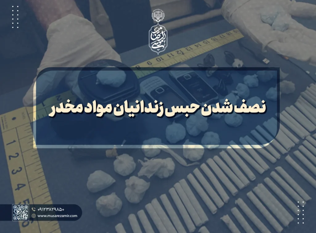 نصف شدن حبس زندانیان مواد مخدر