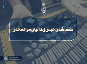 نصف شدن حبس زندانیان مواد مخدر