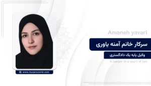 آمنه یاوری
