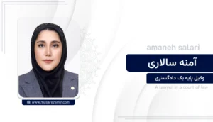 آمنه سالاری
