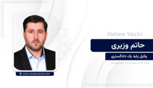 حاتم وزیری