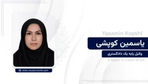 یاسمن کوپشی